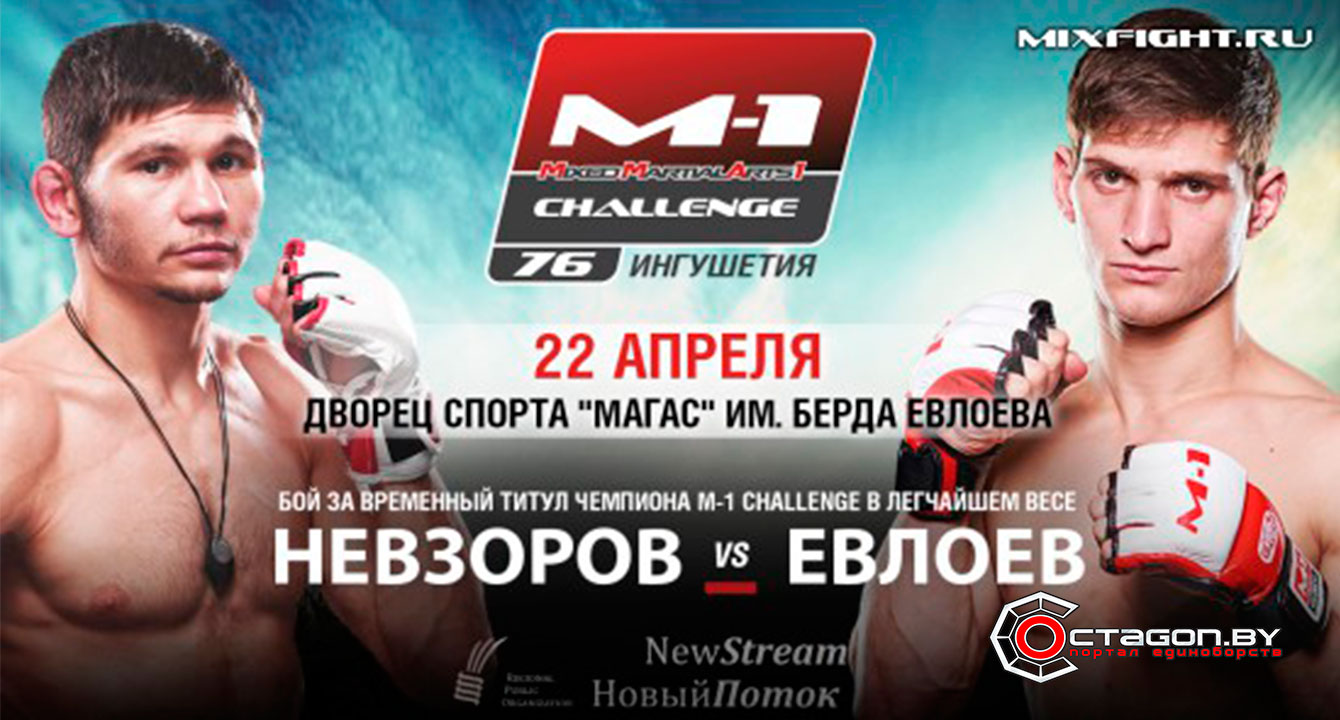 РЕЗУЛЬТАТЫ ТУРНИРА M-1 CHALLENGE 76